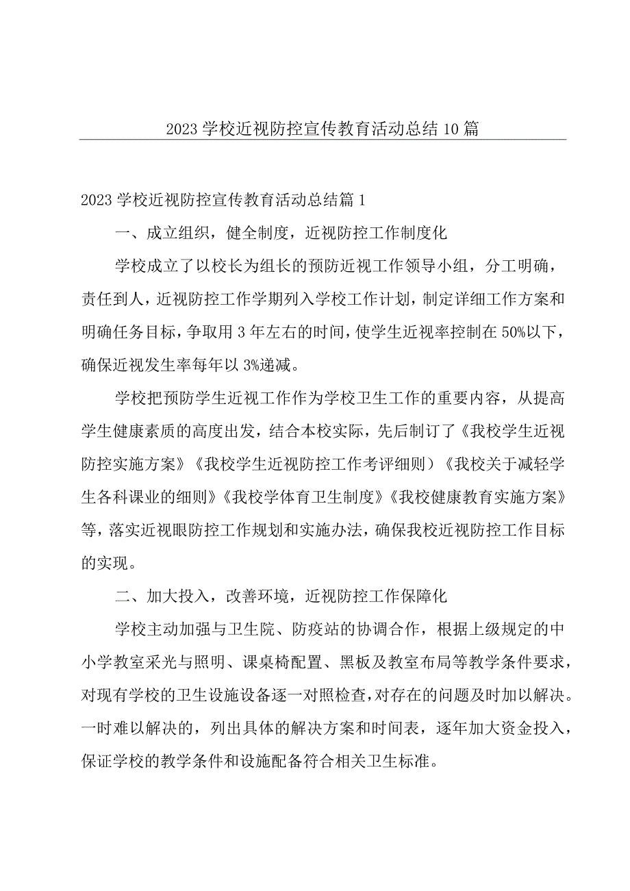 2023学校近视防控宣传教育活动总结10篇.docx_第1页