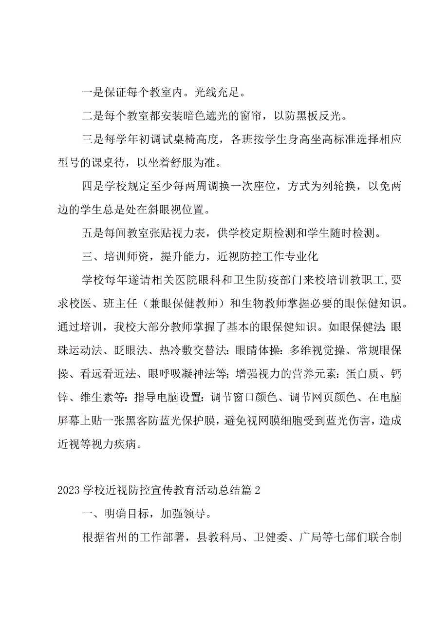 2023学校近视防控宣传教育活动总结10篇.docx_第2页