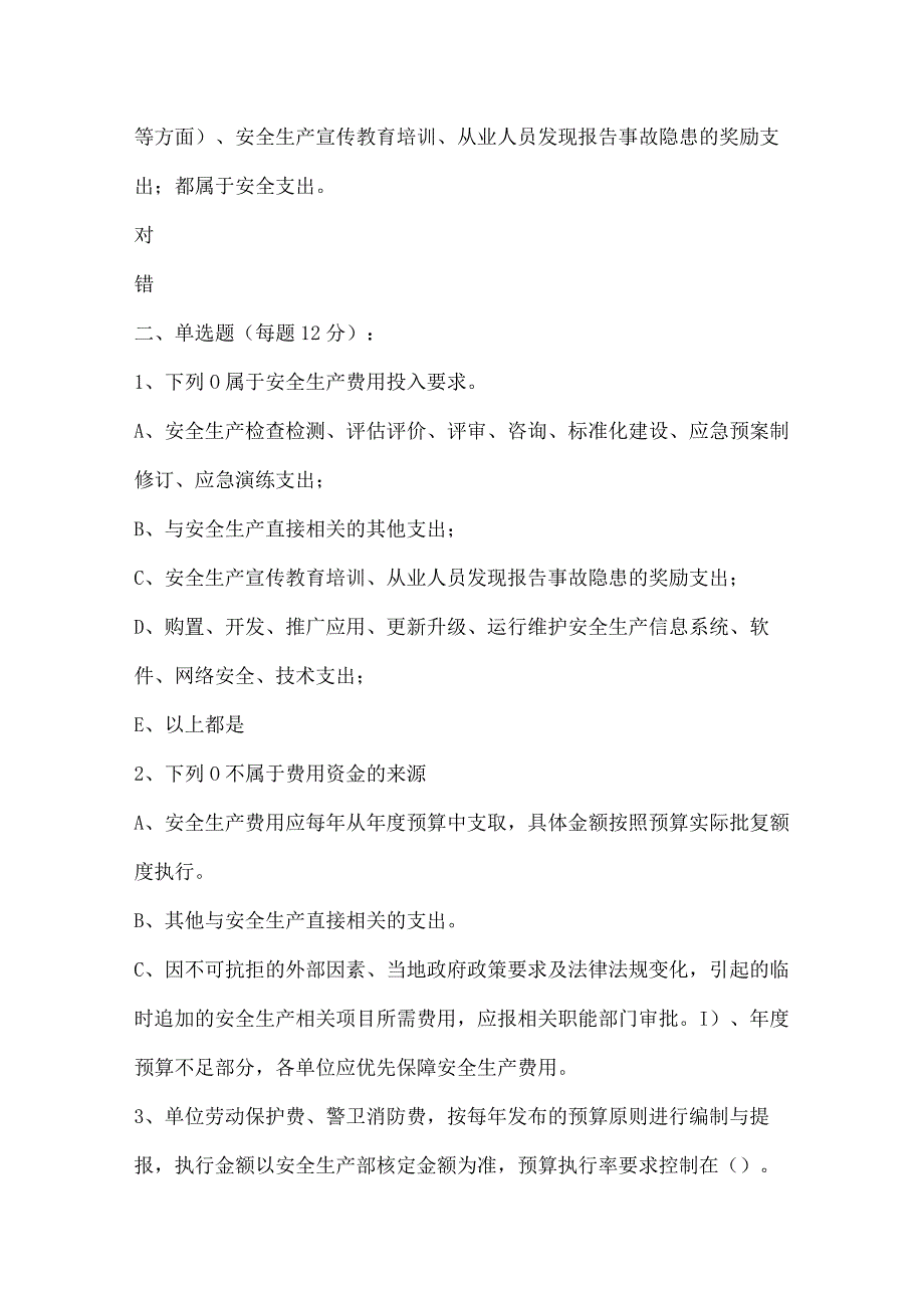 《安全生产费用管理制度》文件考试题.docx_第2页