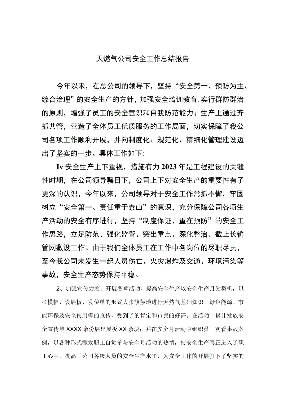 2023天燃气公司安全工作总结报告精选八篇.docx_第1页