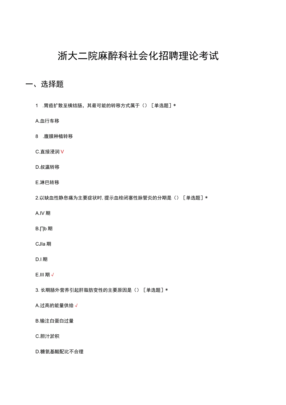 2023年浙大二院麻醉科社会化招聘理论考试真题及答案.docx_第1页