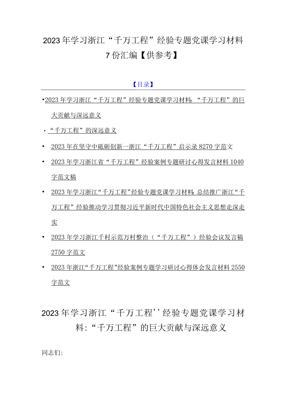 2023年学习浙江千万工程经验专题党课学习材料7份汇编供参考.docx_第1页