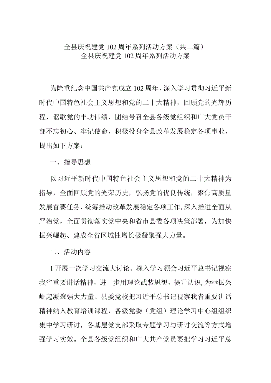 全县庆祝建党102周年系列活动方案共二篇.docx_第1页