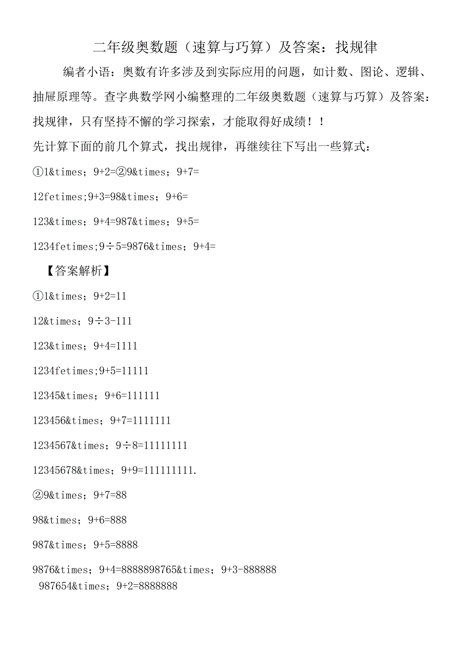 二年级奥数题速算与巧算及答案：找规律.docx_第1页