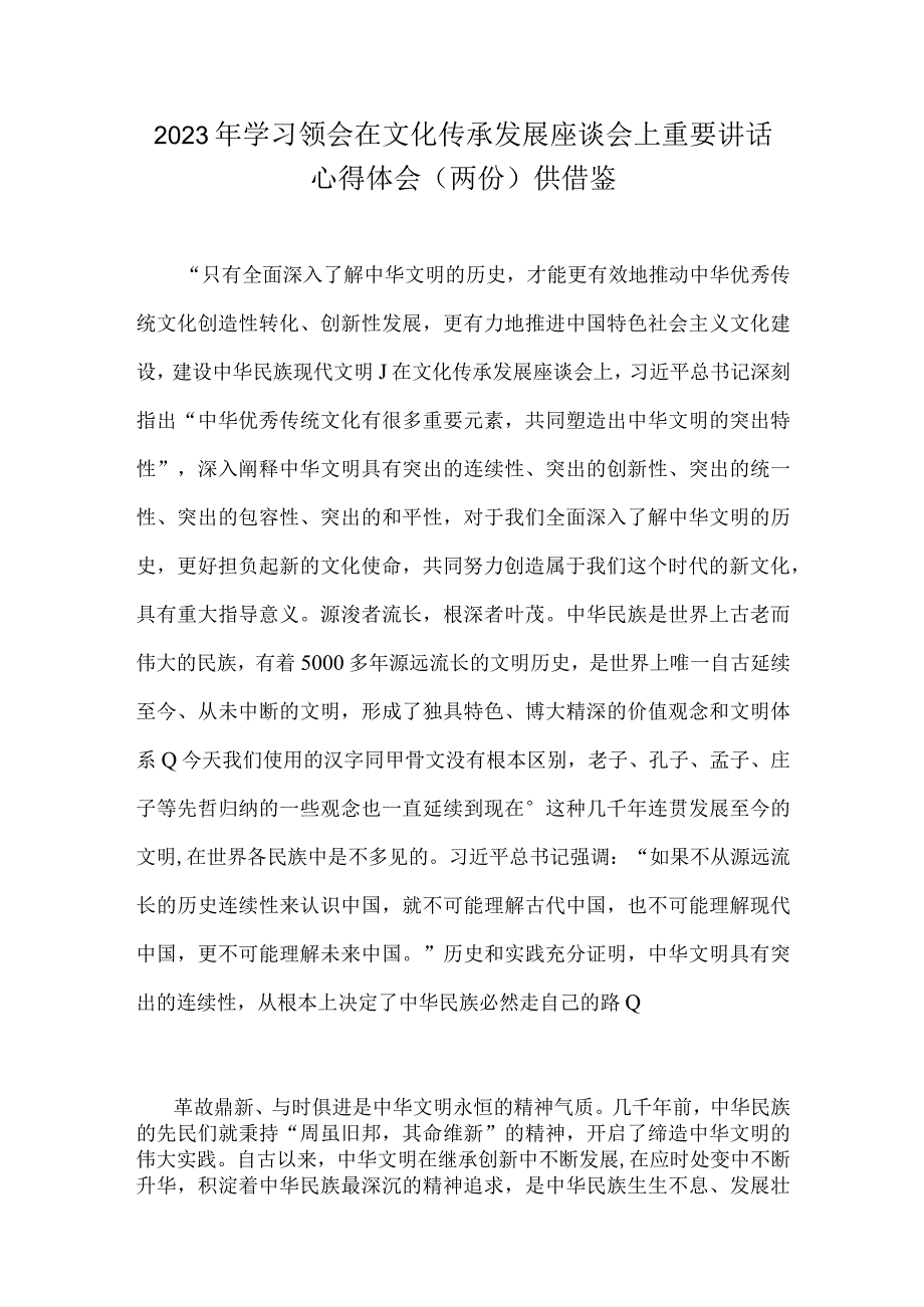 2023年学习领会在文化传承发展座谈会上重要讲话心得体会两份供借鉴.docx_第1页