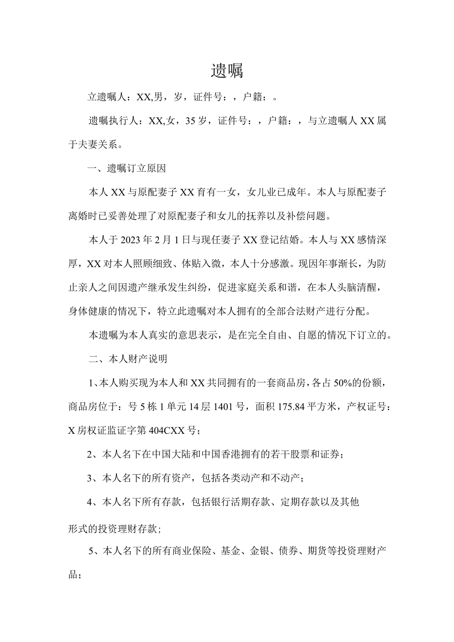 个人遗嘱模板律师拟定版 5篇_002.docx_第1页