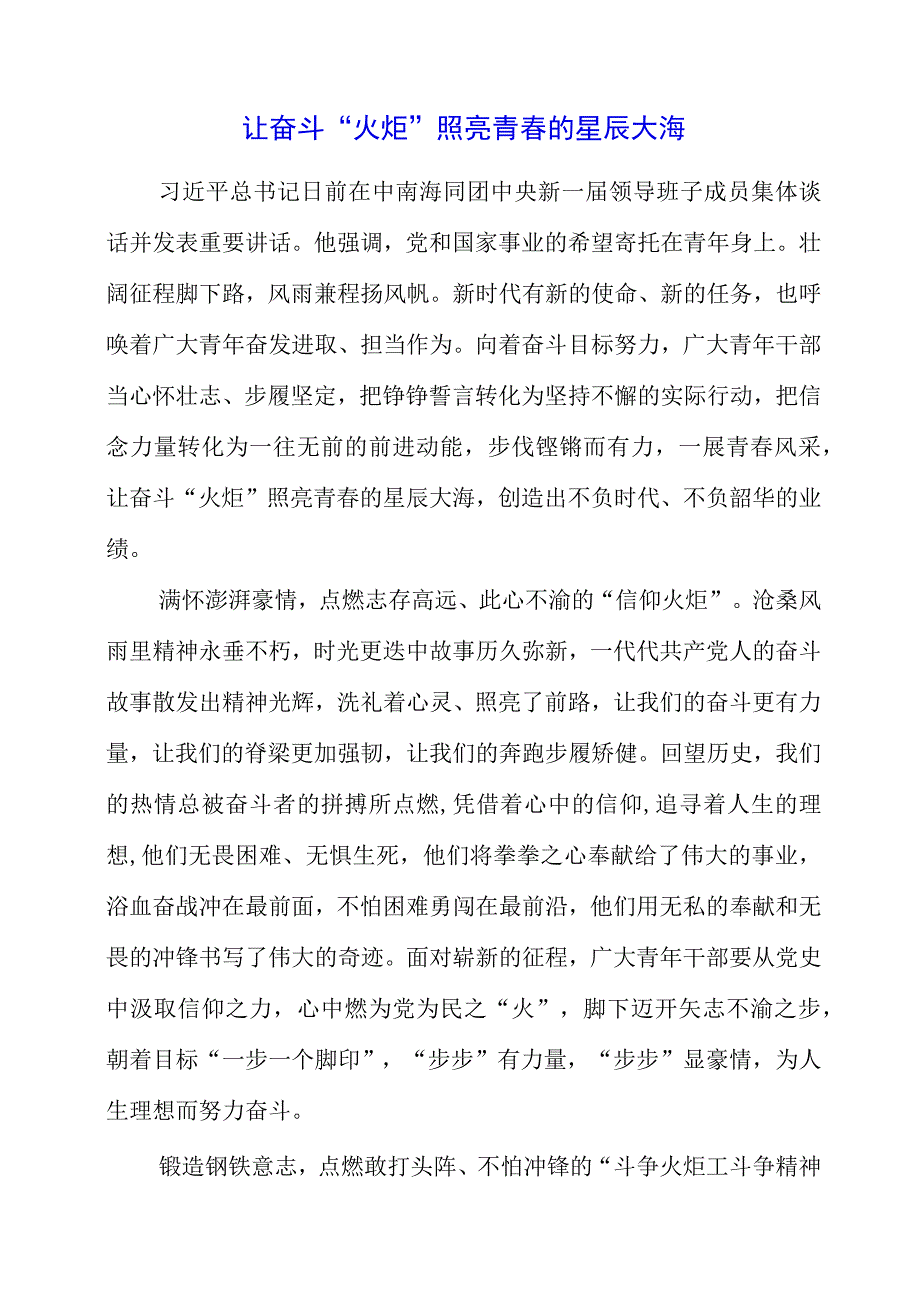 2023年《在中南海同团中央新一届领导班子成员集体谈话》学习体会.docx_第1页