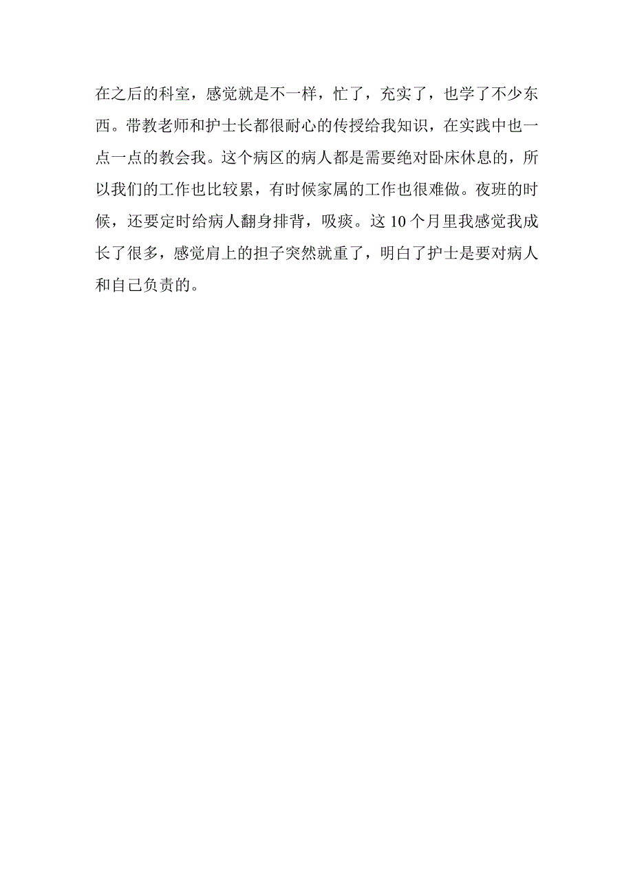 2023年护士毕业实习心得体会.docx_第3页