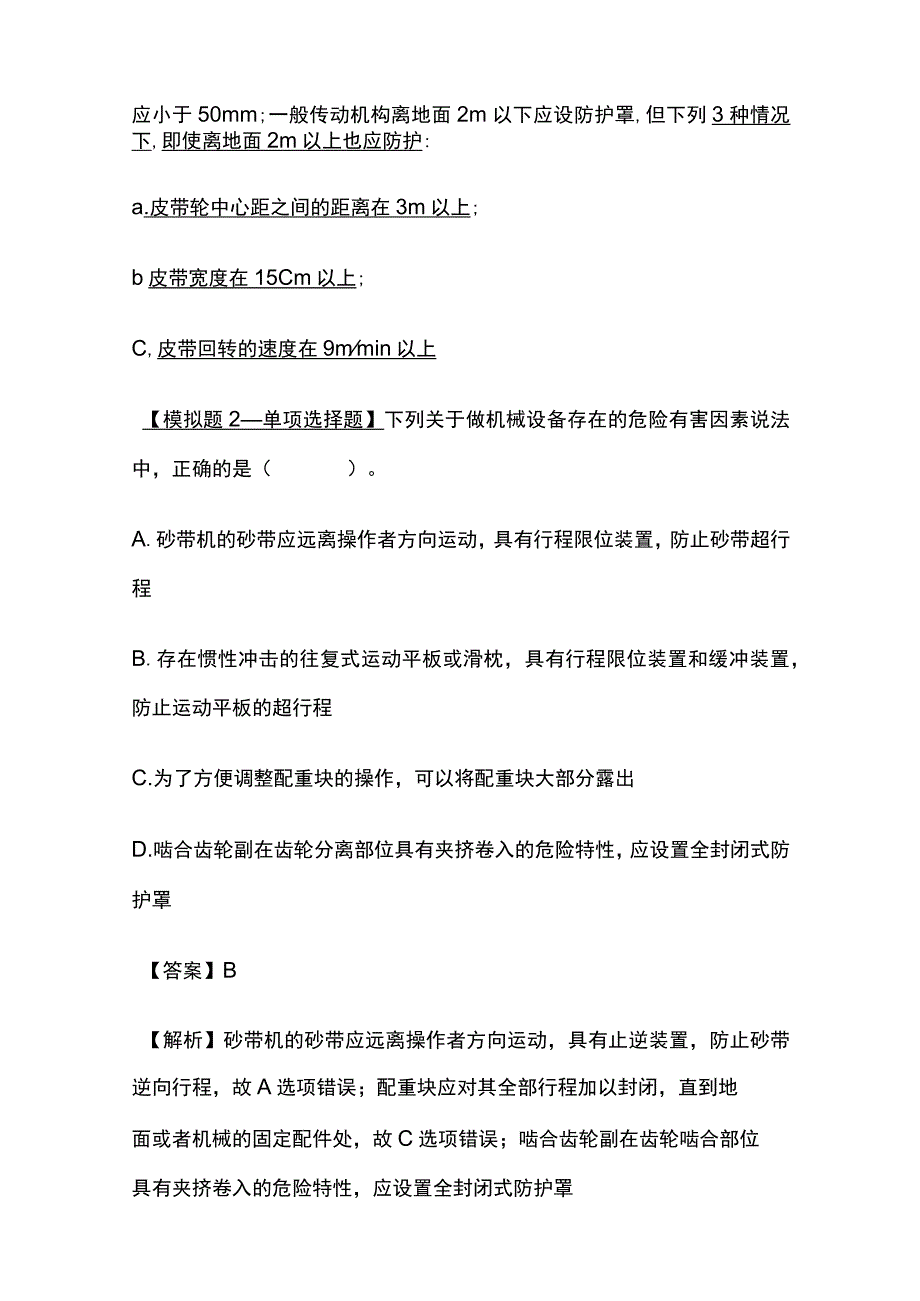 2024安全工程师《安全生产技术基础》内部模拟考试卷含答案.docx_第2页