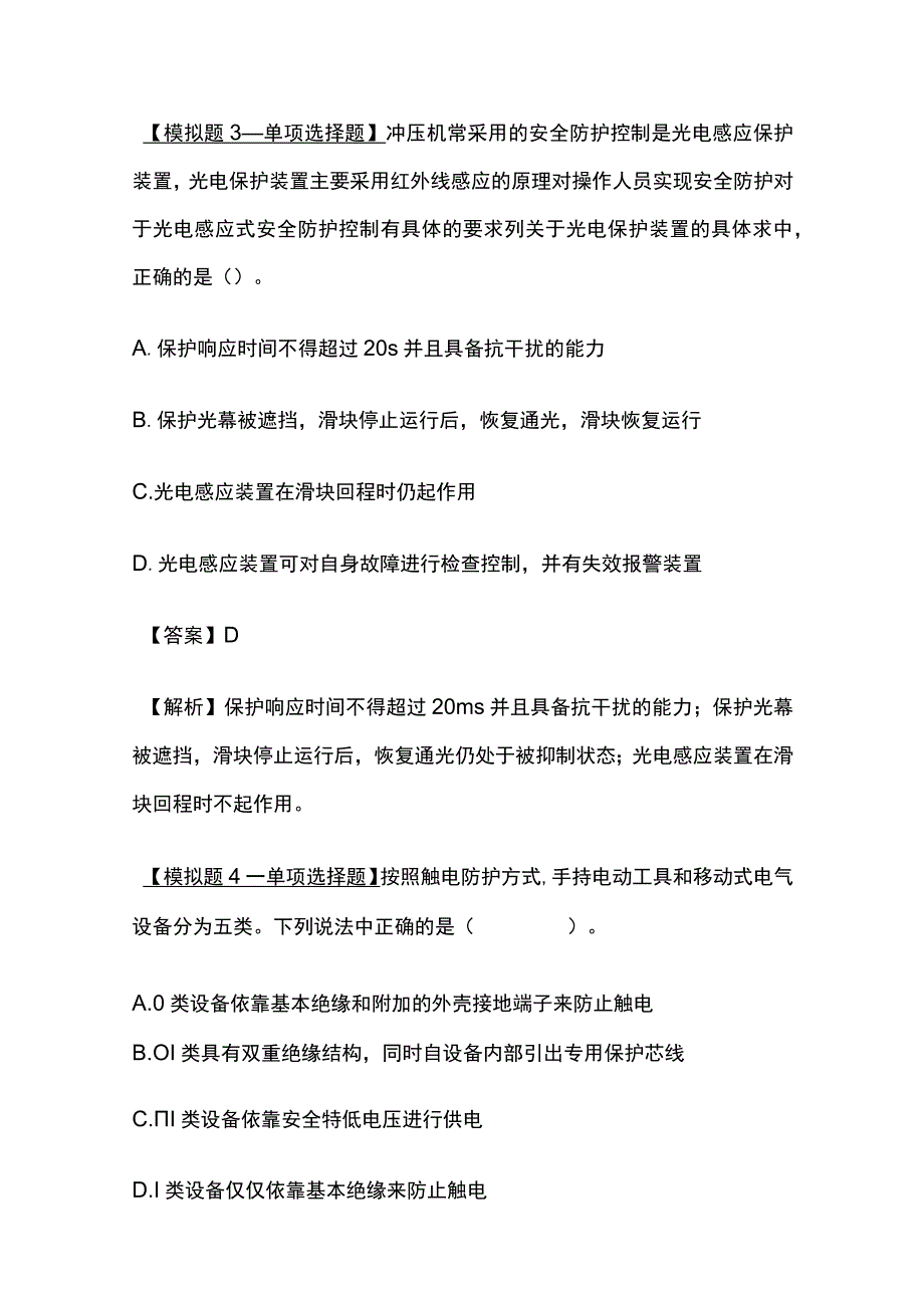 2024安全工程师《安全生产技术基础》内部模拟考试卷含答案.docx_第3页