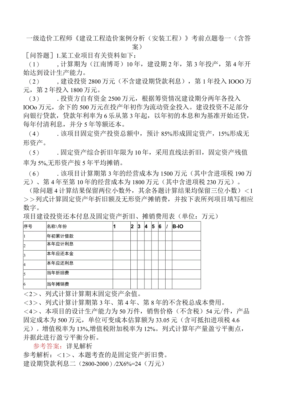 一级造价工程师《建设工程造价案例分析安装工程》考前点题卷一含答案.docx_第1页