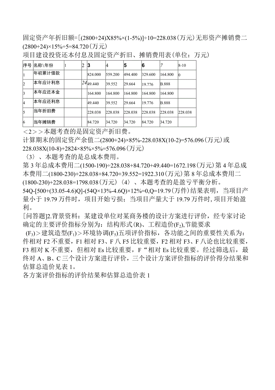 一级造价工程师《建设工程造价案例分析安装工程》考前点题卷一含答案.docx_第2页