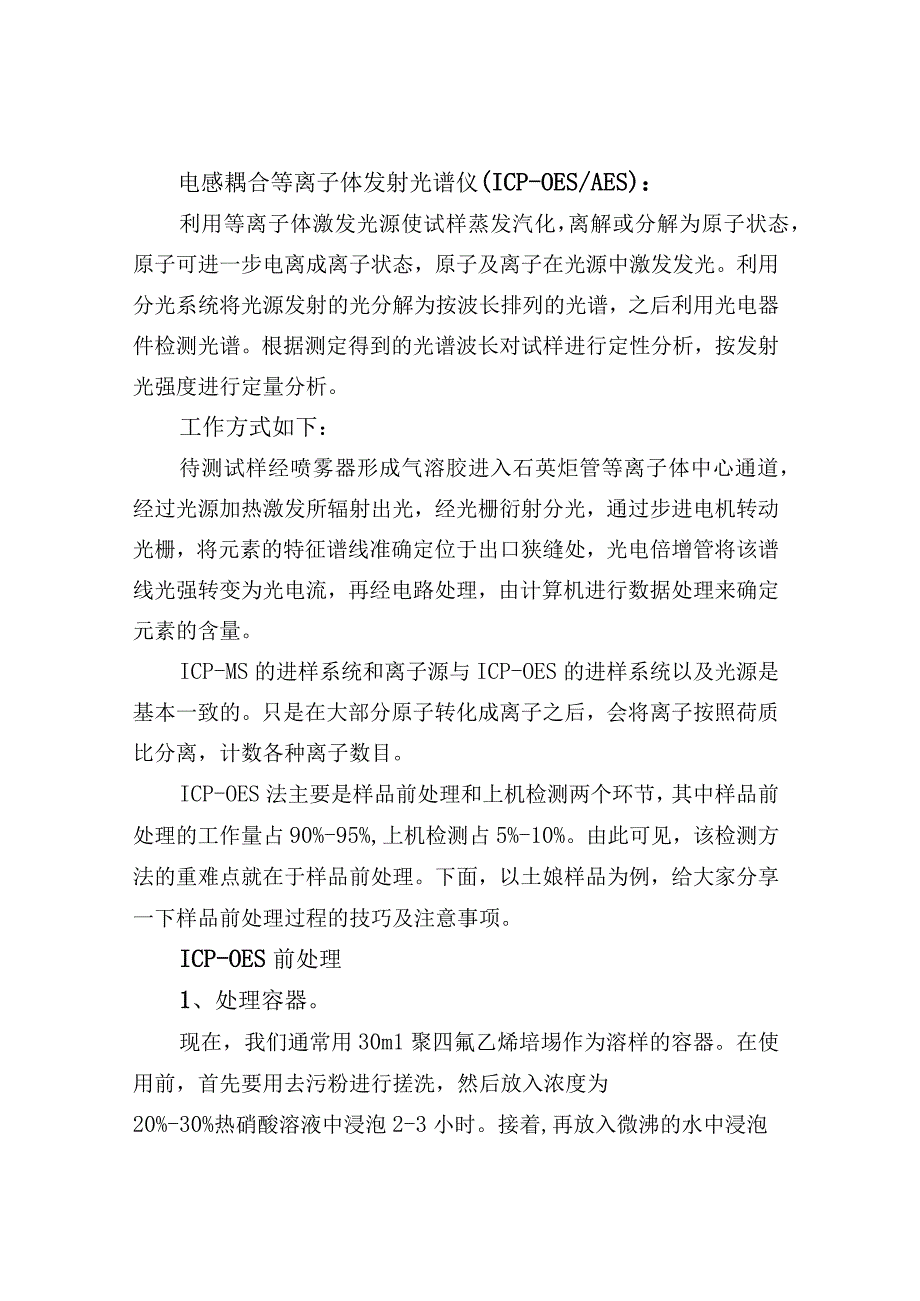 ICPOES原理及前处理技术.docx_第2页