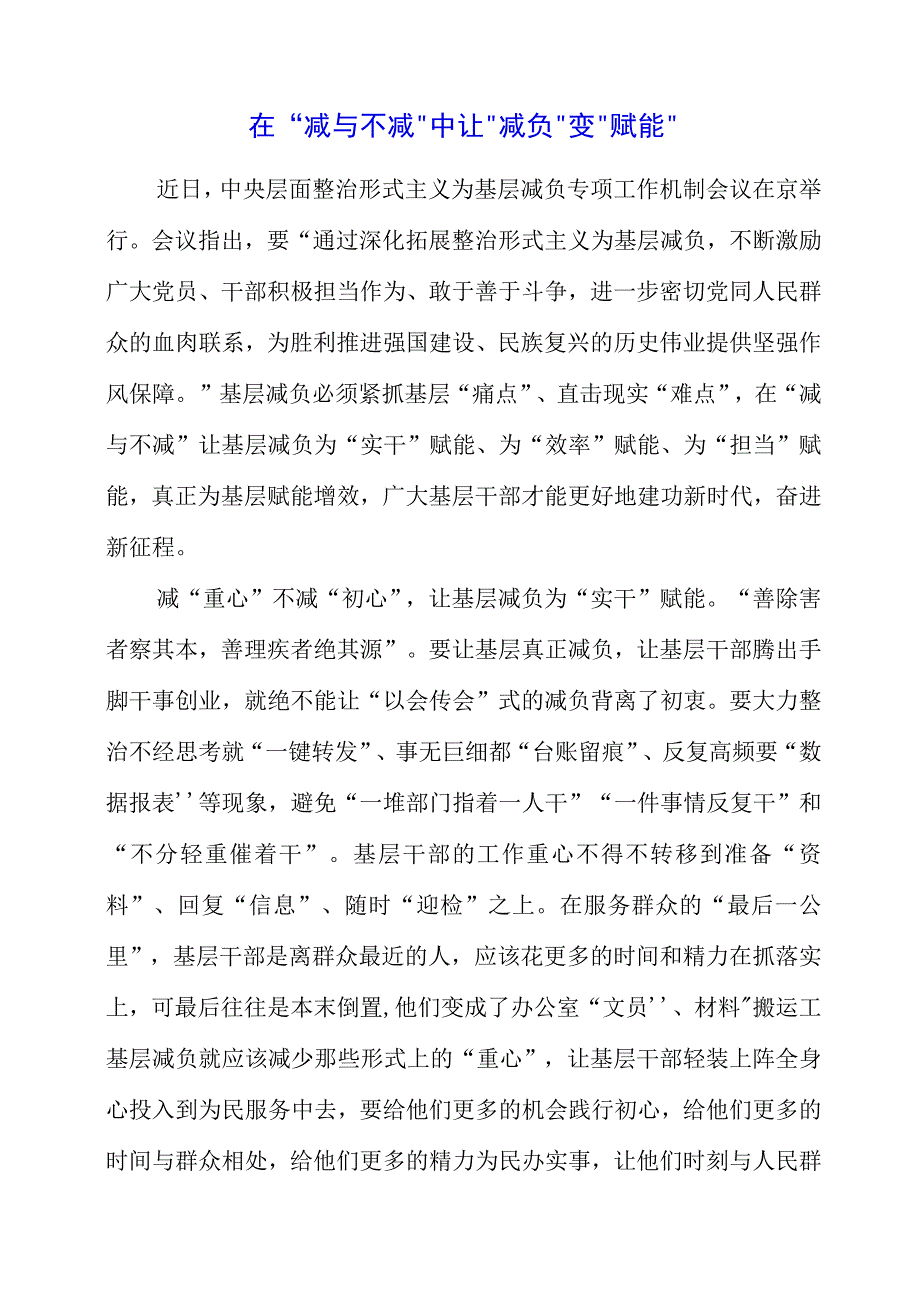 2023年主题教育学习党课材料之在减与不减中让减负变赋能.docx_第1页