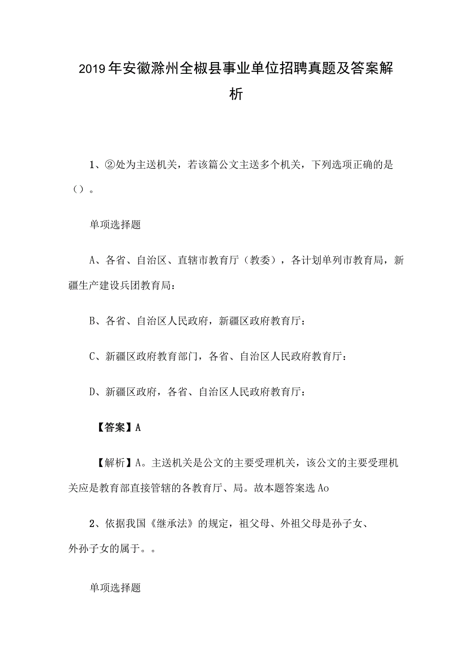 2019年安徽滁州全椒县事业单位招聘真题及答案解析.docx_第1页