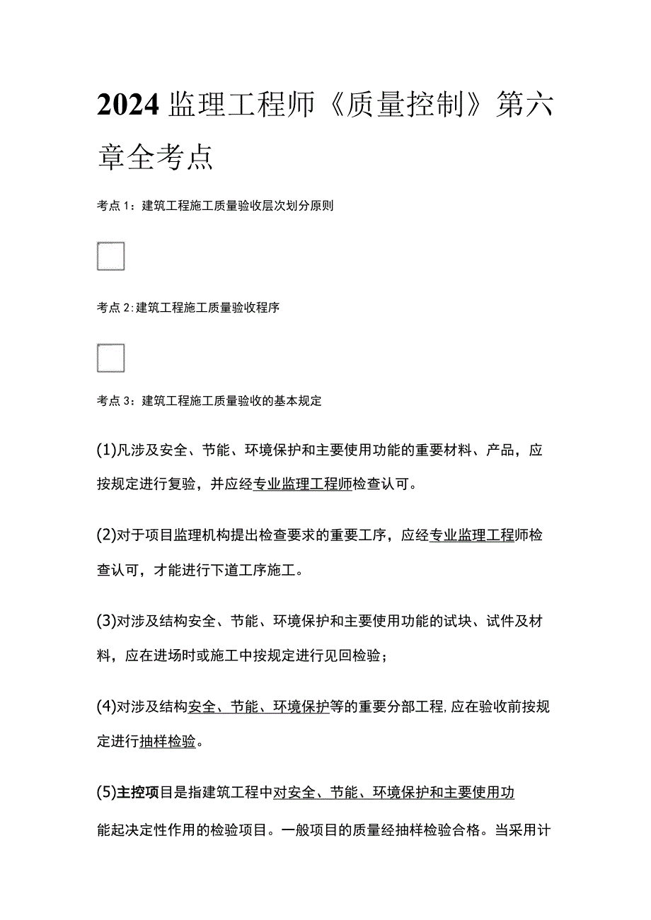 2024监理工程师《质量控制》第六章全考点.docx_第1页