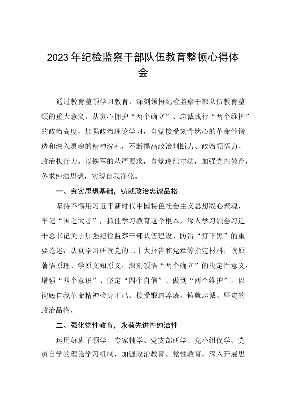 2023年全国纪检监察干部队伍教育整顿的心得体会发言材料十四篇.docx_第1页