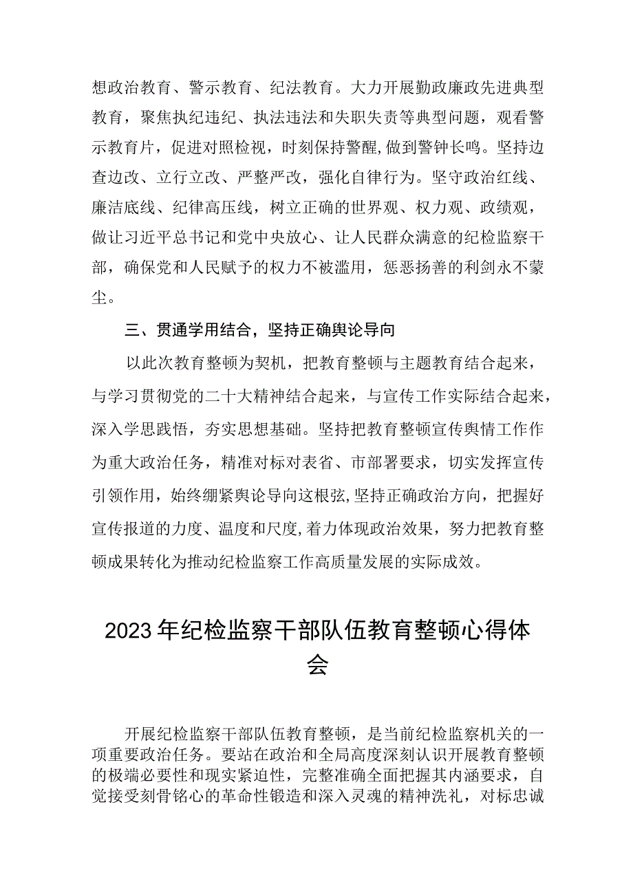 2023年全国纪检监察干部队伍教育整顿的心得体会发言材料十四篇.docx_第2页