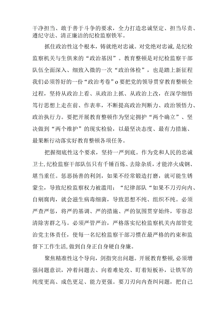 2023年全国纪检监察干部队伍教育整顿的心得体会发言材料十四篇.docx_第3页