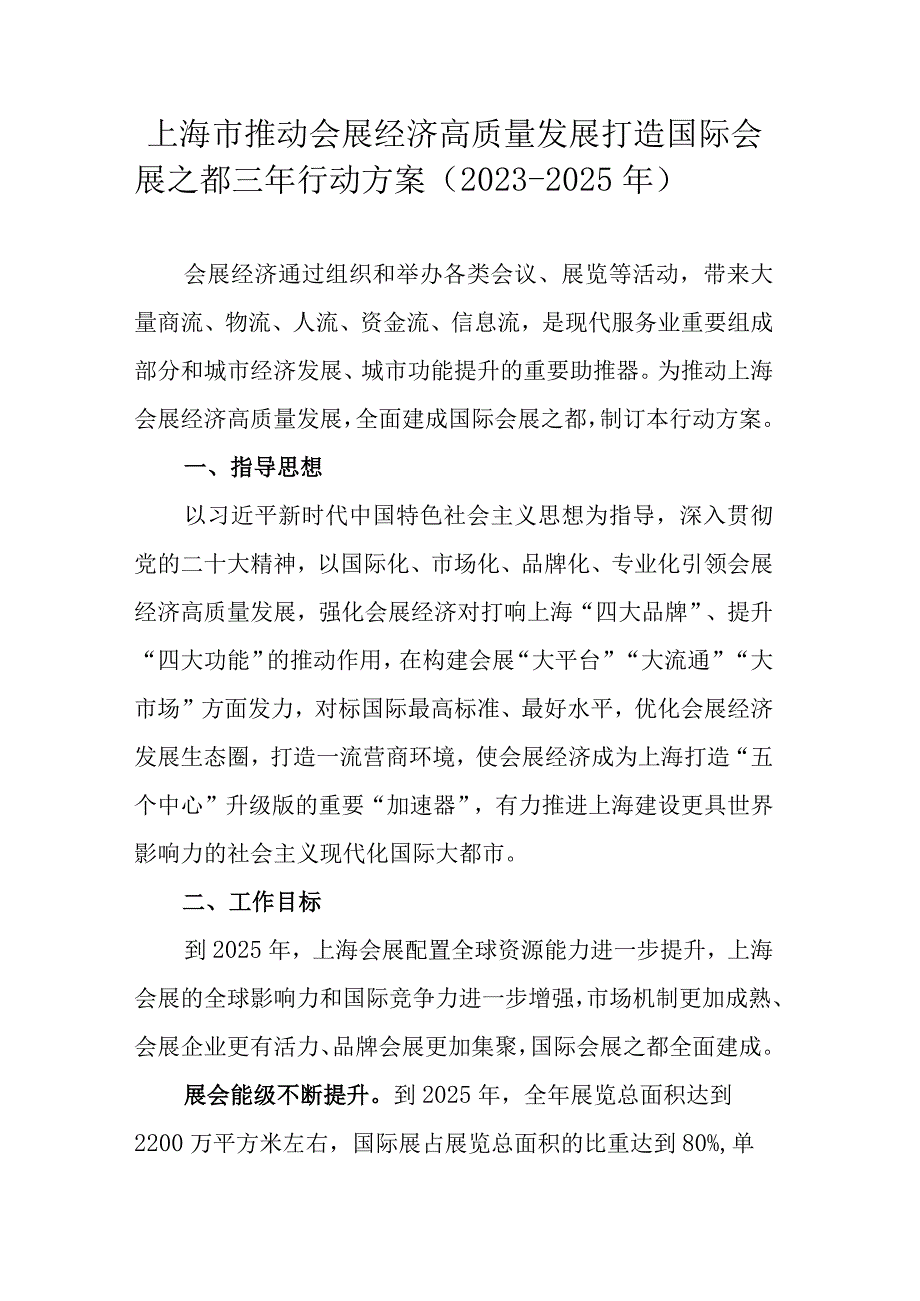 上海市推动会展经济高质量发展打造国际会展之都三年行动方案20232025年.docx_第1页