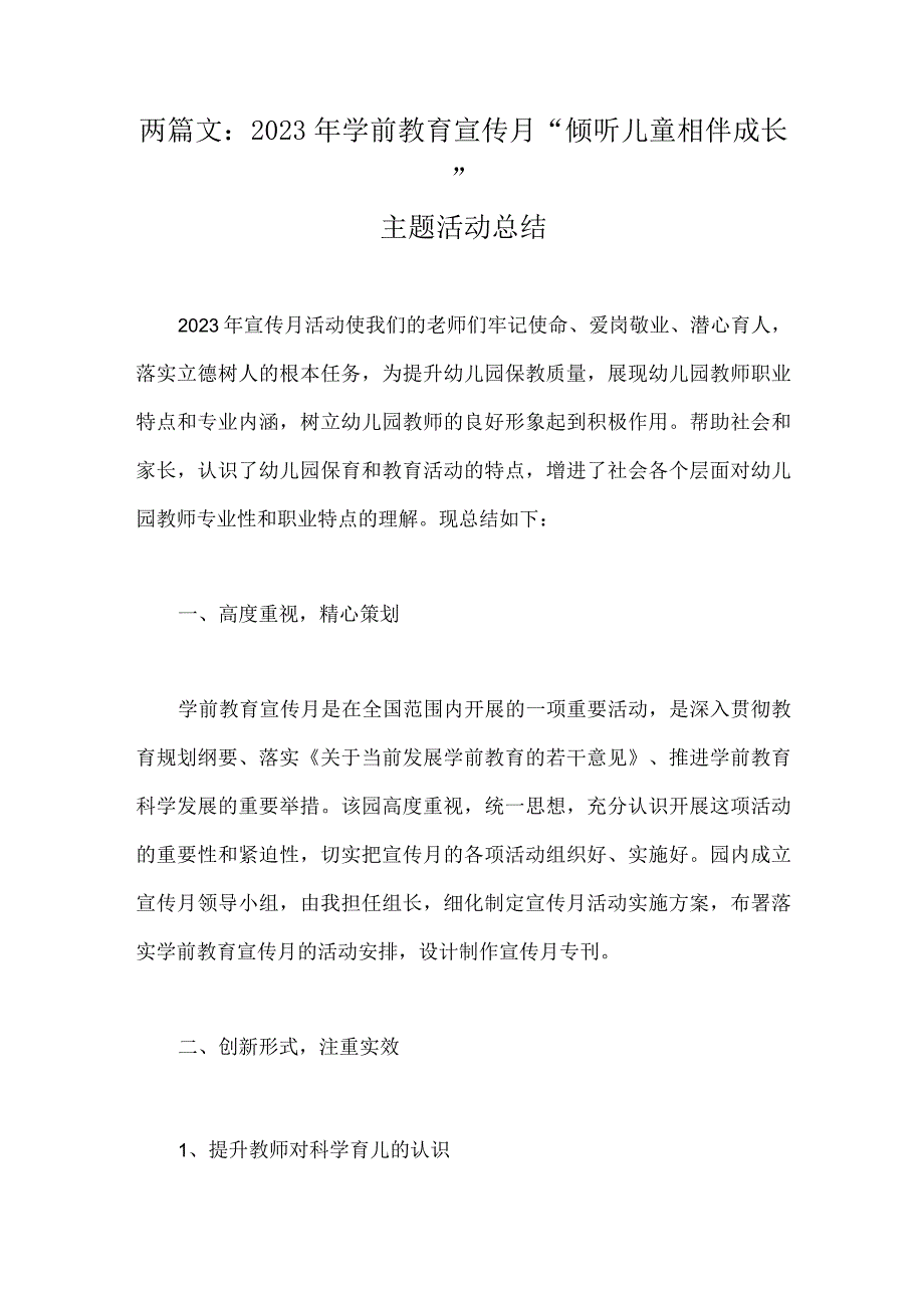 两篇文：2023年学前教育宣传月倾听儿童相伴成长主题活动总结.docx_第1页