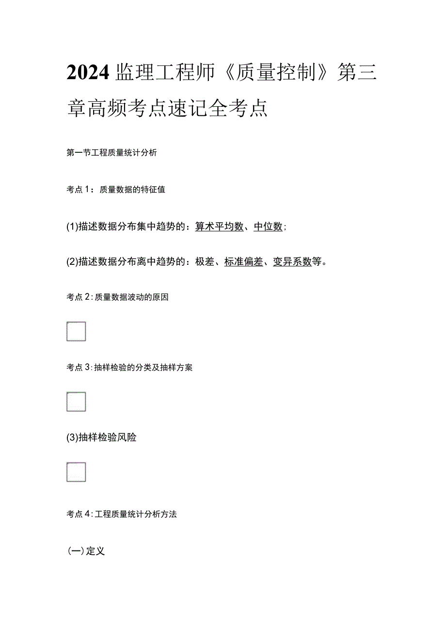 2024监理工程师《质量控制》第三章高频考点速记全考点.docx_第1页