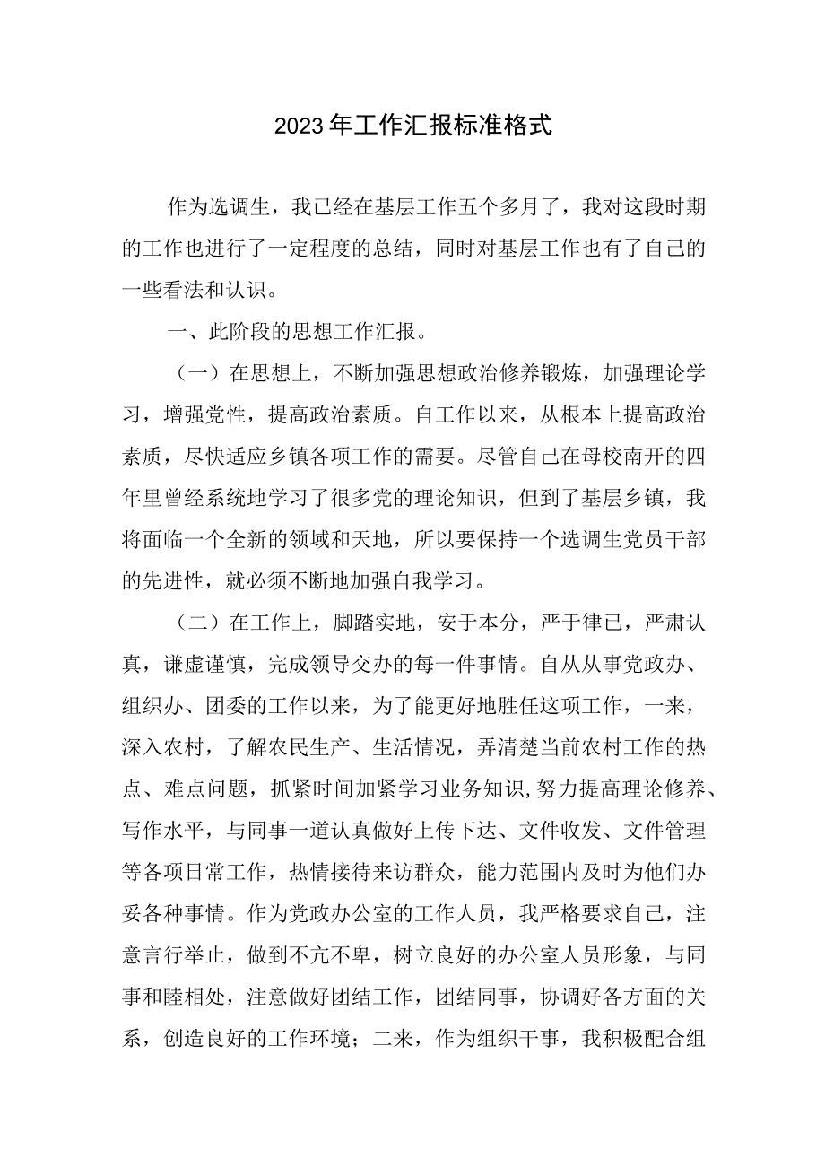 2023年工作汇报标准格式.docx_第1页