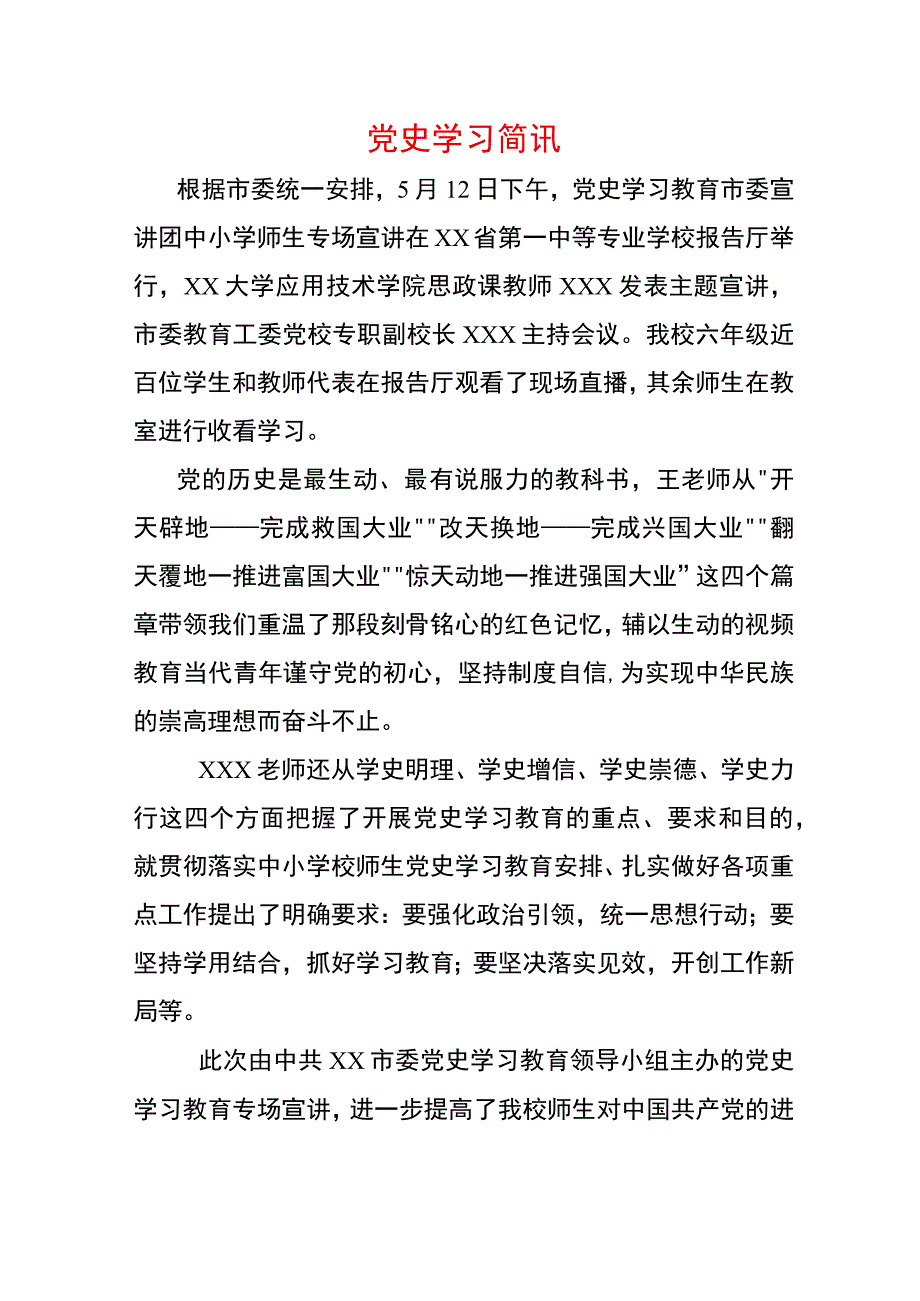 党史学习简讯.docx_第1页