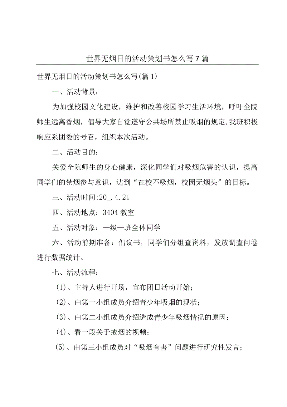 世界无烟日的活动策划书怎么写7篇.docx_第1页