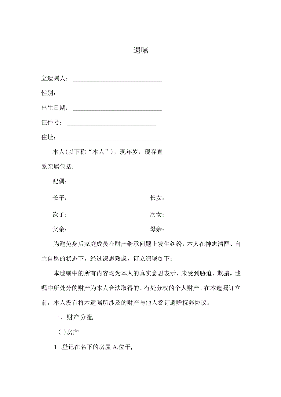 个人遗嘱模板律师拟定版精选5份_001.docx_第1页