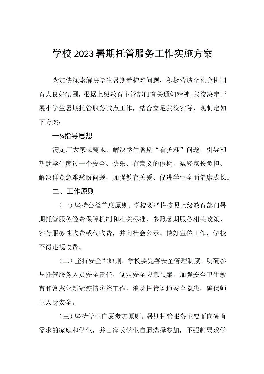 2023学校暑假托管工作方案四篇.docx_第1页