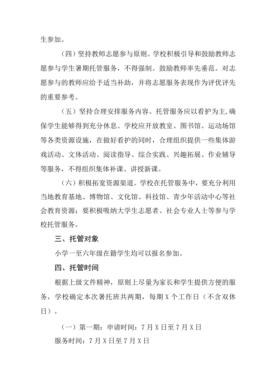 2023学校暑假托管工作方案四篇.docx_第2页