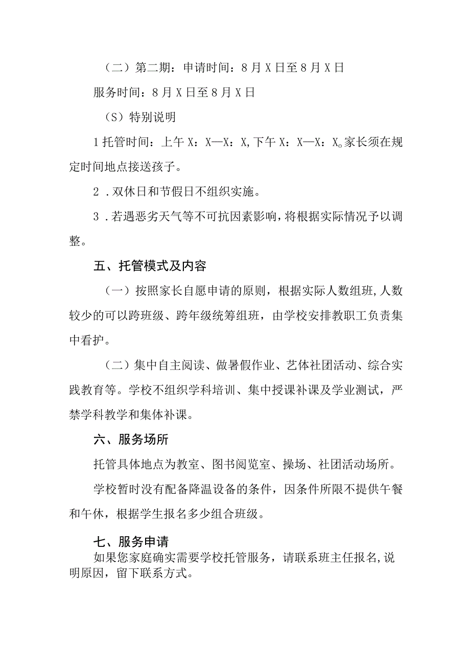 2023学校暑假托管工作方案四篇.docx_第3页