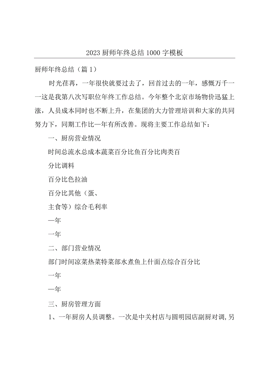 2023厨师年终总结1000字模板.docx_第1页