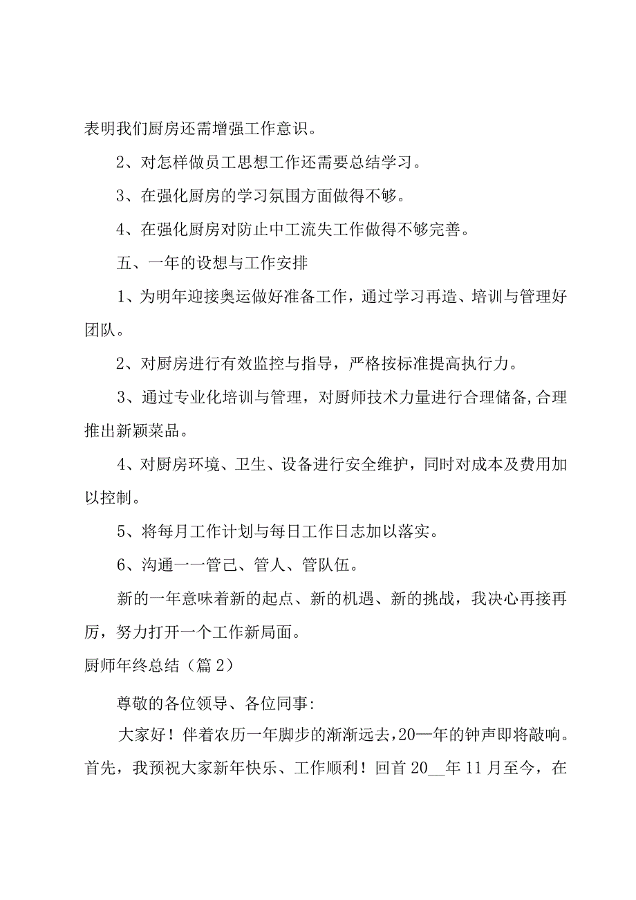 2023厨师年终总结1000字模板.docx_第3页