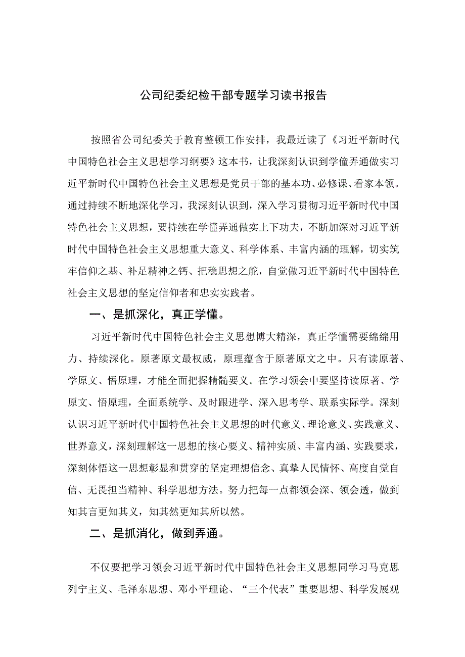 2023公司纪委纪检干部专题学习读书报告精选10篇合集.docx_第1页