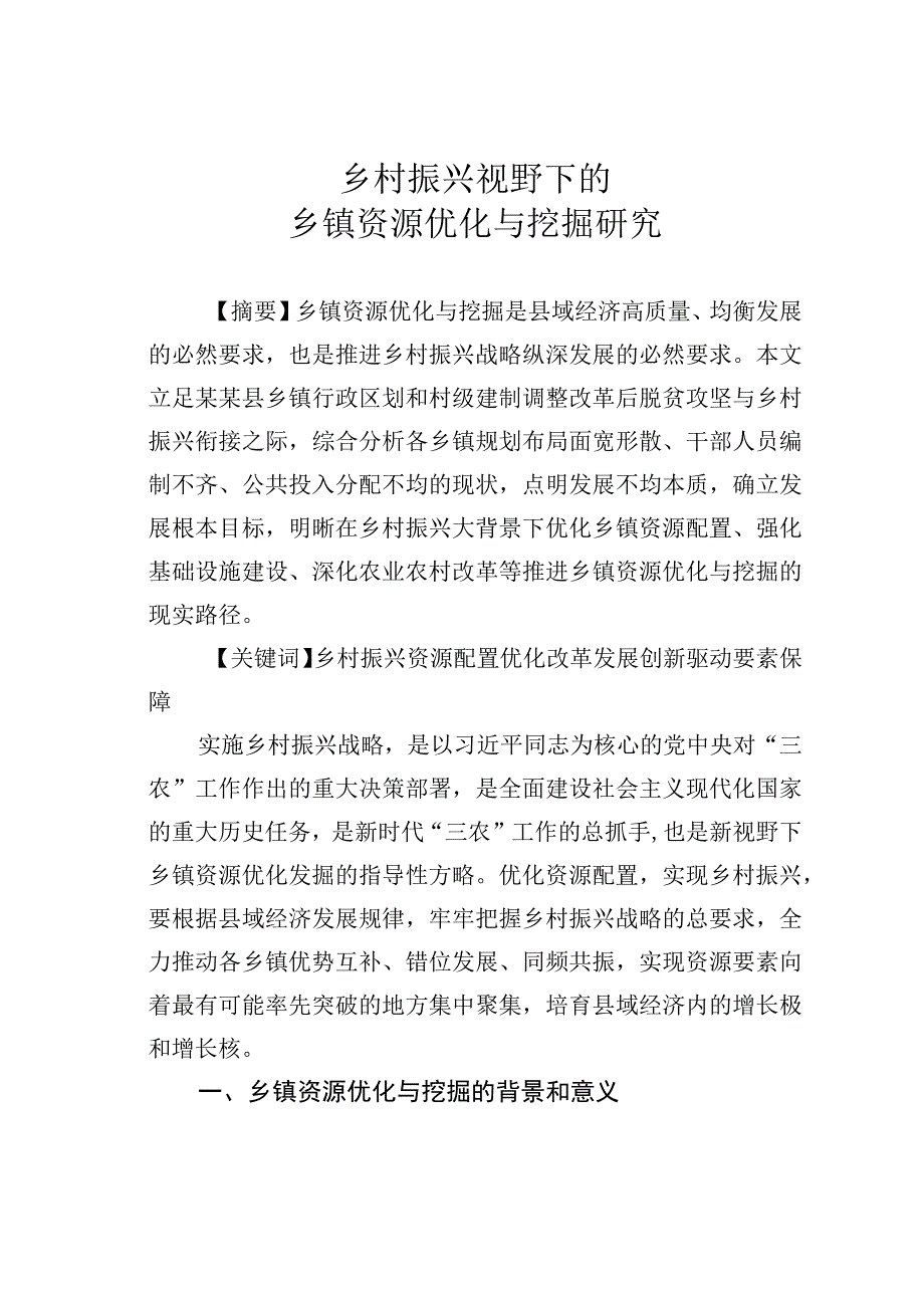 乡村振兴视野下的乡镇资源优化与挖掘研究.docx_第1页