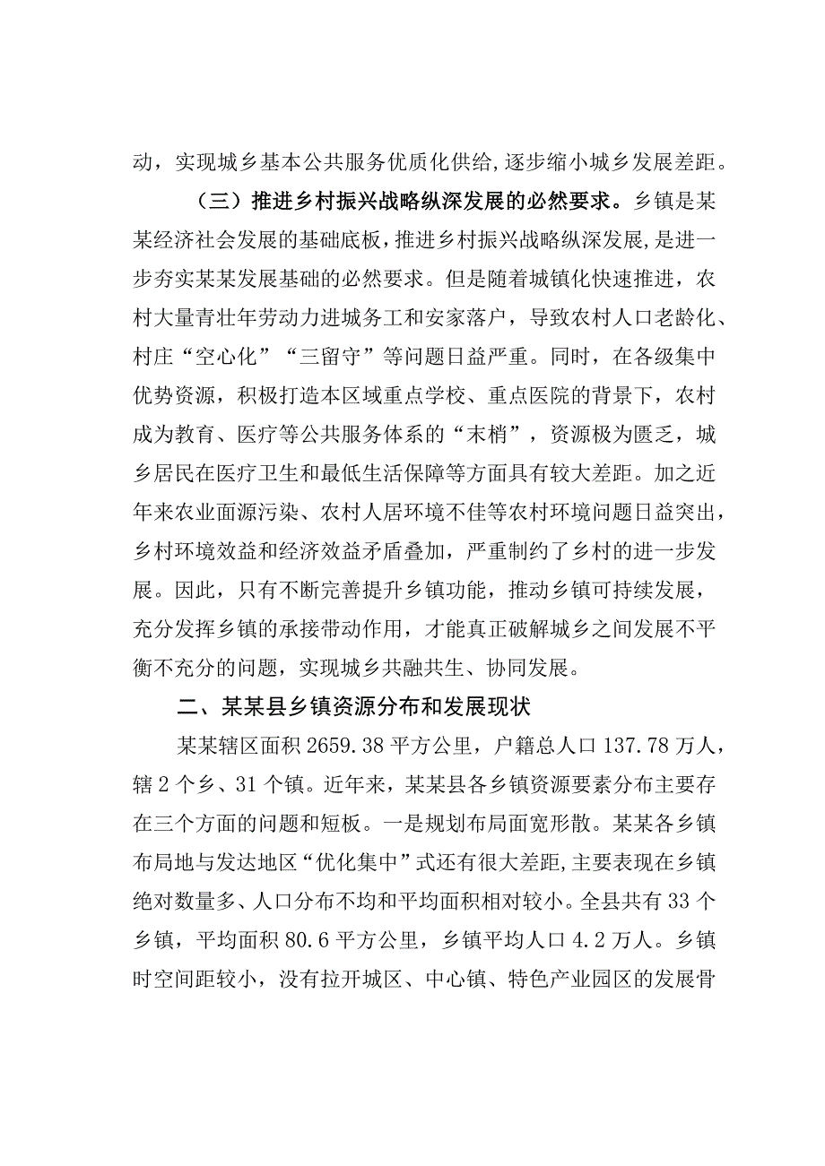 乡村振兴视野下的乡镇资源优化与挖掘研究.docx_第3页