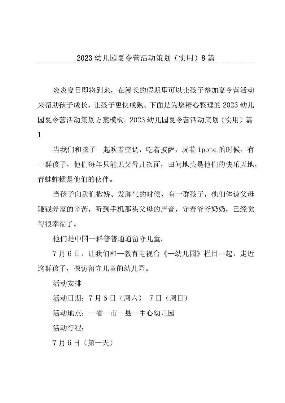 2023幼儿园夏令营活动策划实用8篇.docx_第1页