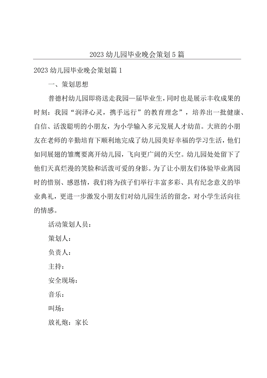 2023幼儿园毕业晚会策划5篇.docx_第1页