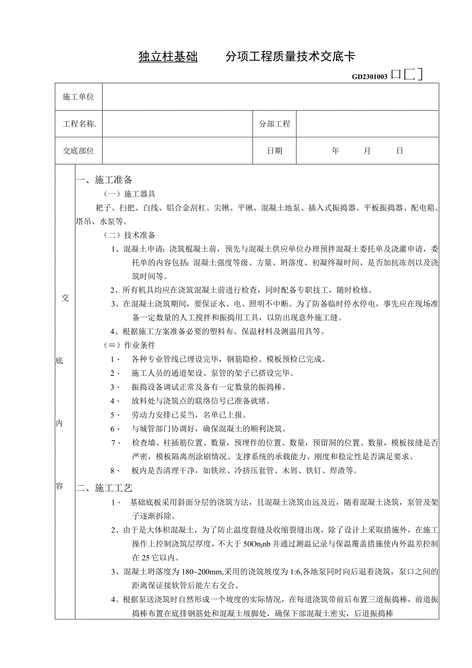 2023年整理施工技术交底底板大体积混凝土浇筑工程.docx_第1页