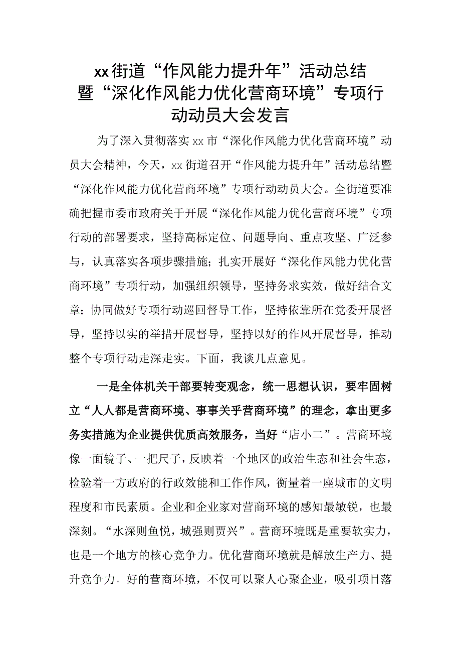 xx街道作风能力提升年活动总结暨深化作风能力优化营商环境专项行动动员大会发言.docx_第1页