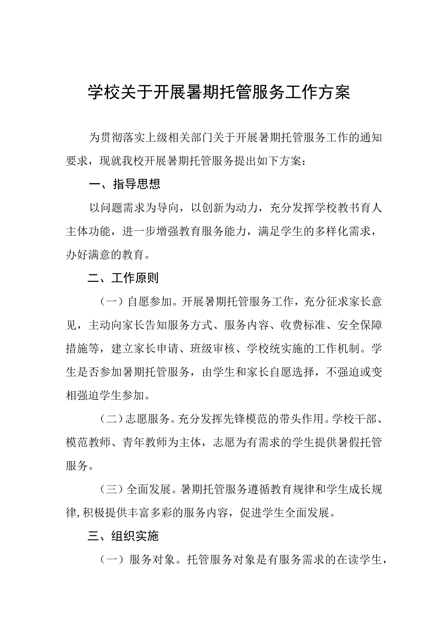 2023学校关于开展暑期托管服务工作方案四篇.docx_第1页