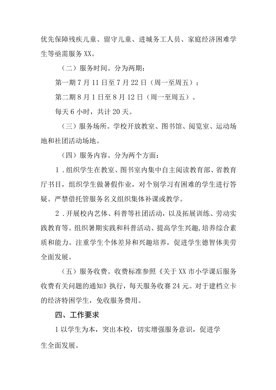 2023学校关于开展暑期托管服务工作方案四篇.docx_第2页