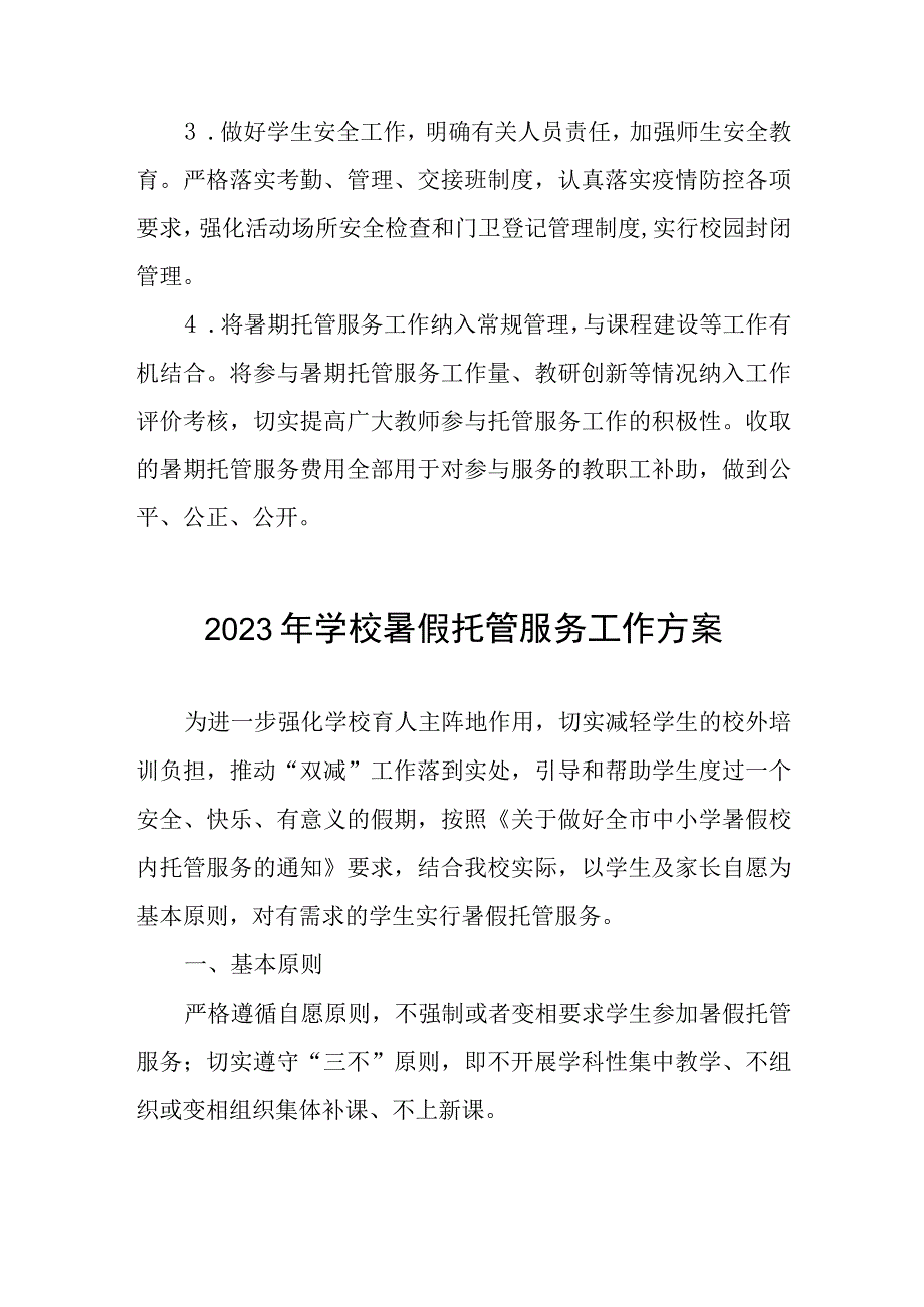 2023学校关于开展暑期托管服务工作方案四篇.docx_第3页