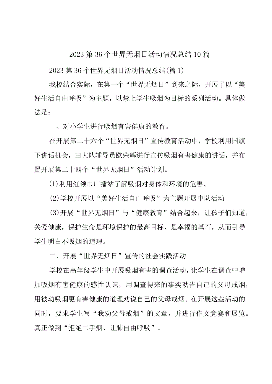 2023第36个世界无烟日活动情况总结10篇.docx_第1页