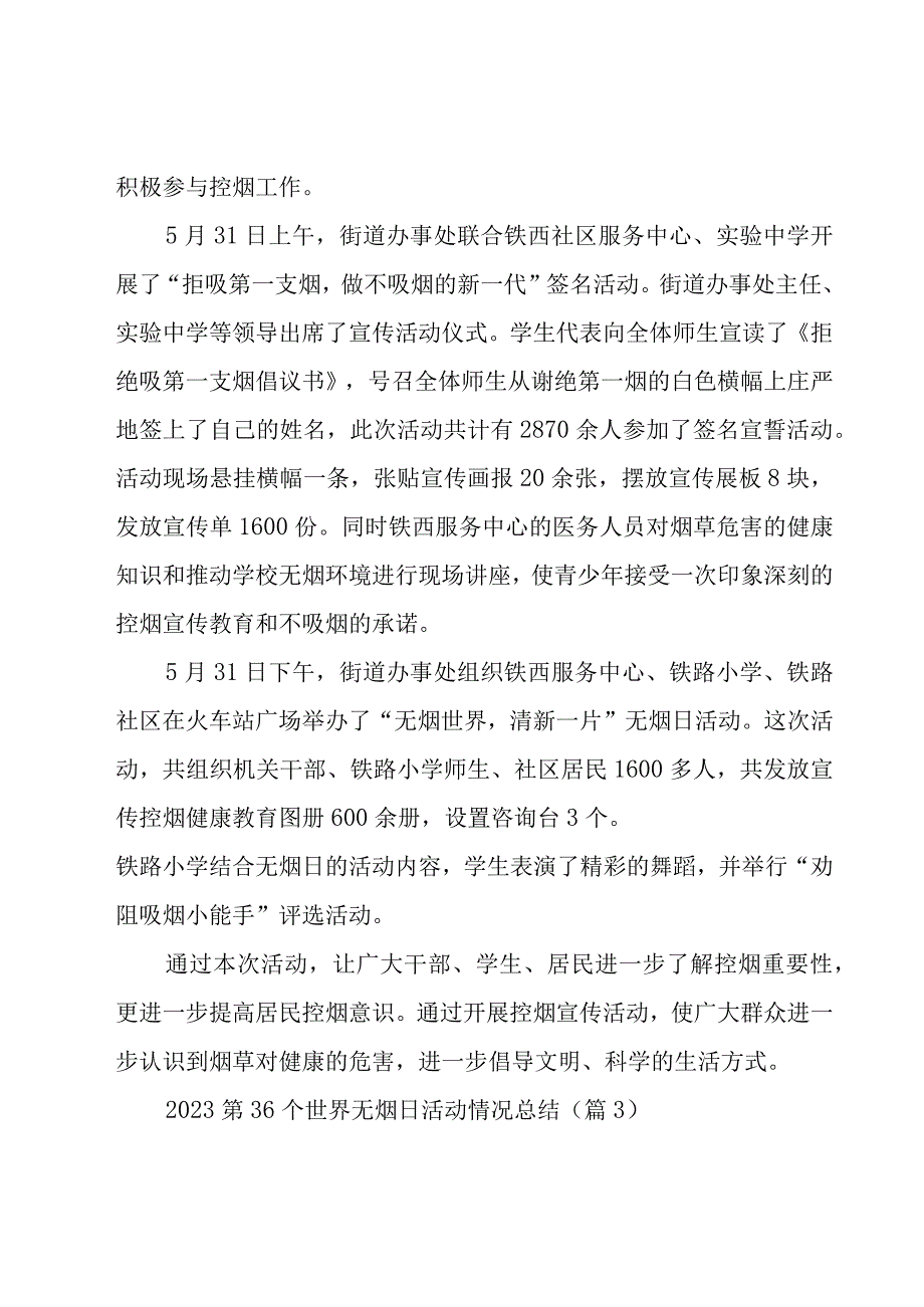 2023第36个世界无烟日活动情况总结10篇.docx_第3页