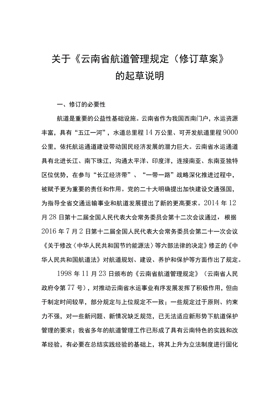 《云南省航道管理规定修订草案》起草说明.docx_第1页