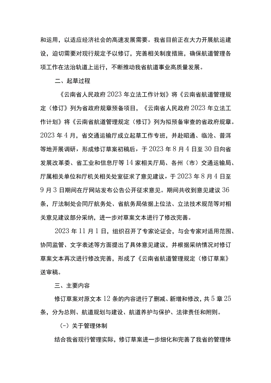 《云南省航道管理规定修订草案》起草说明.docx_第2页