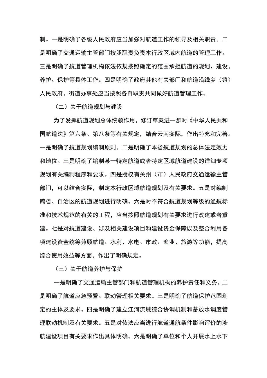 《云南省航道管理规定修订草案》起草说明.docx_第3页